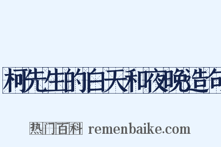 柯先生的白天和夜晚造句是什么意思的图片